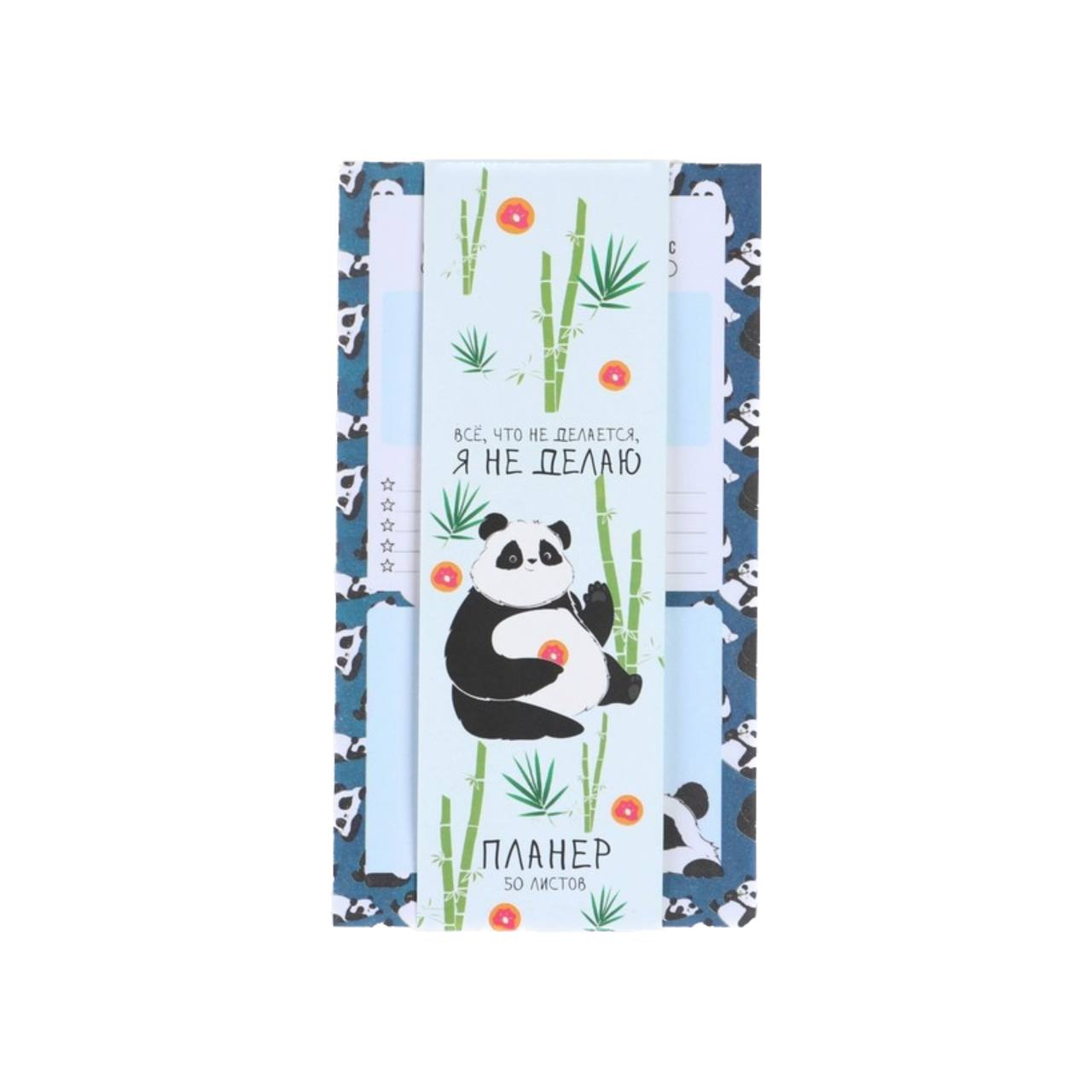 

Планинг Artfox с отрывными листами, 50 л Панда, Милая панда