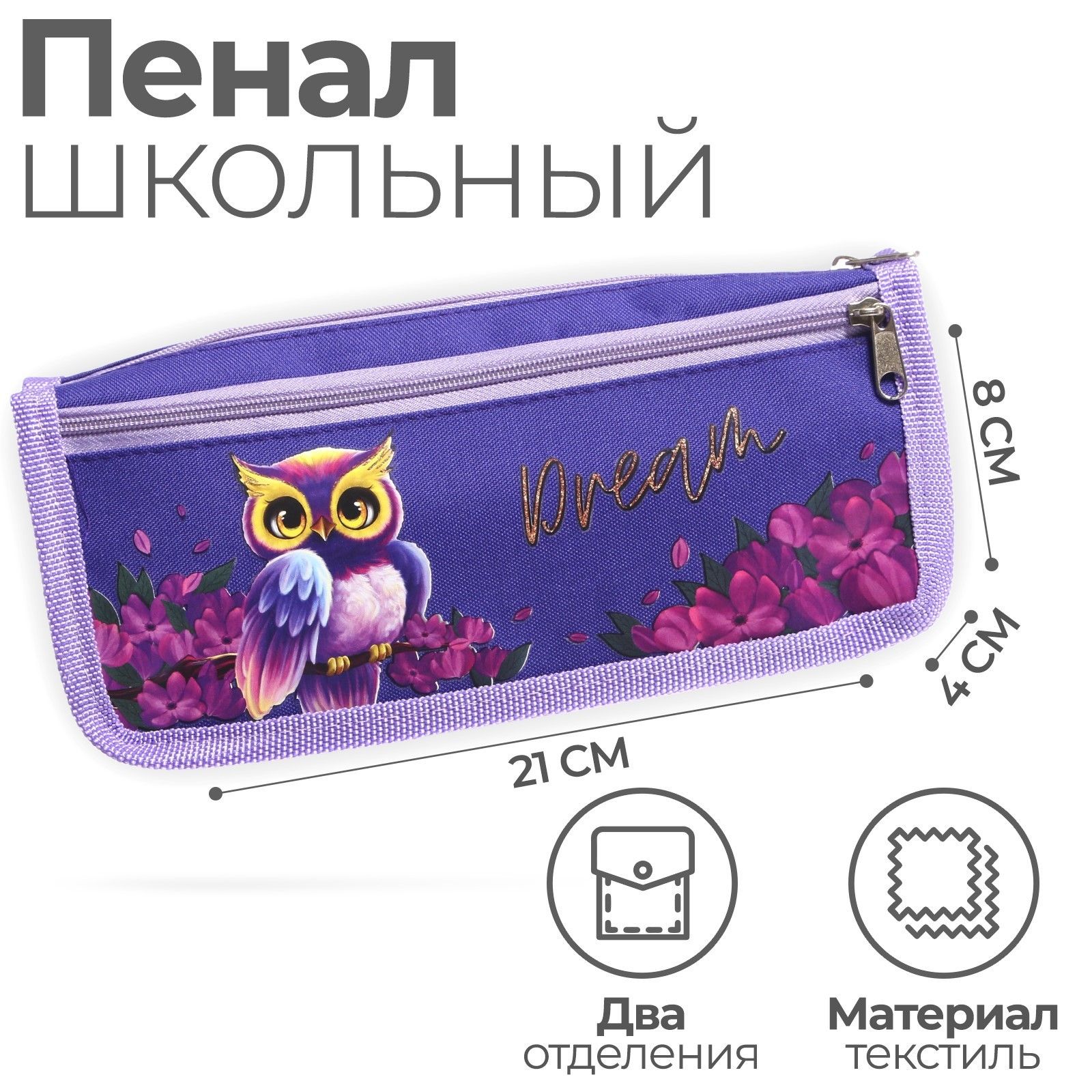 

Пенал мягкий, 2 отделения, 80 х 210 х 40 мм, объёмный Совушка, Фиолетовый