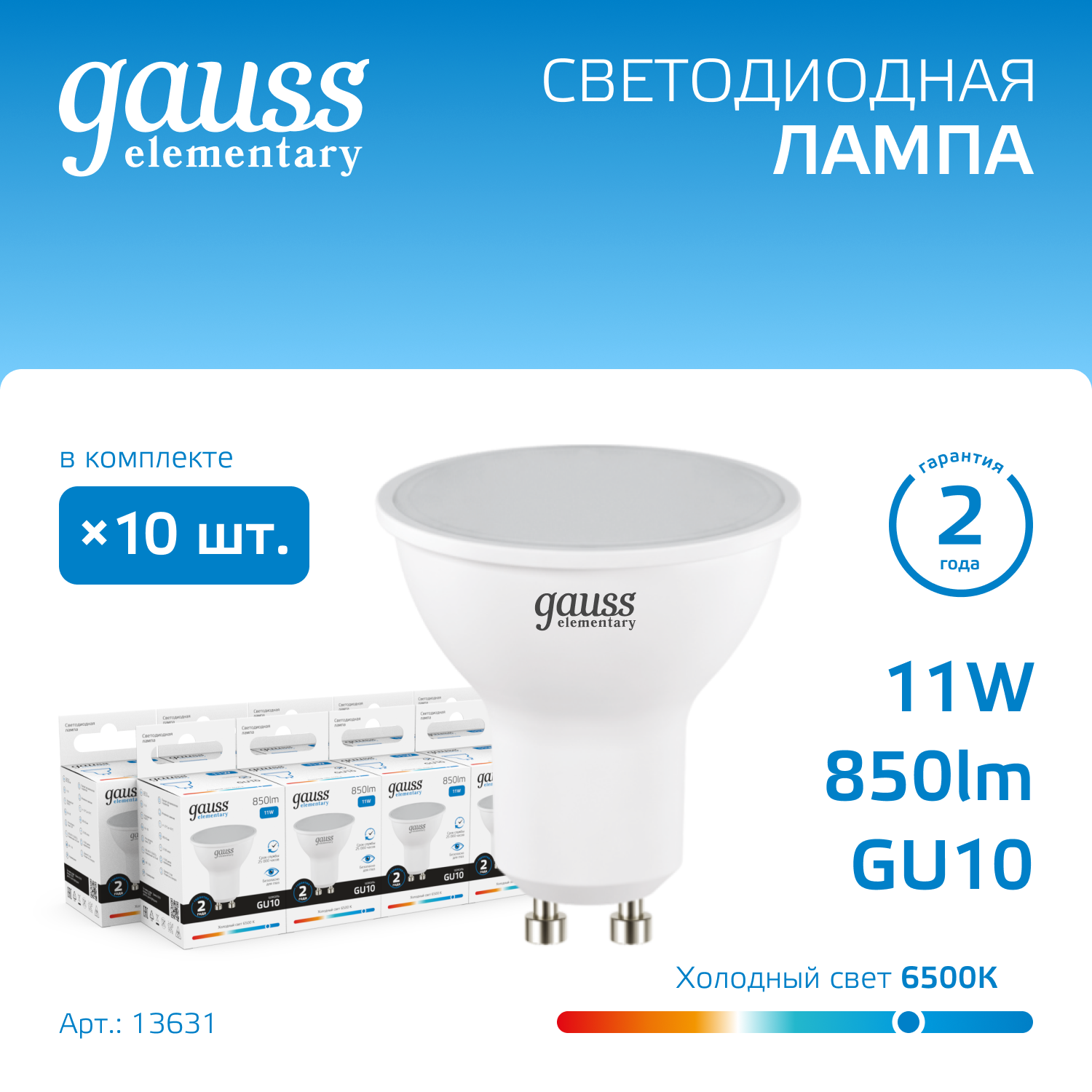 

Лампочка (упаковка 10шт) GU10 MR16 11Вт 850лм холодный свет 6500K LED