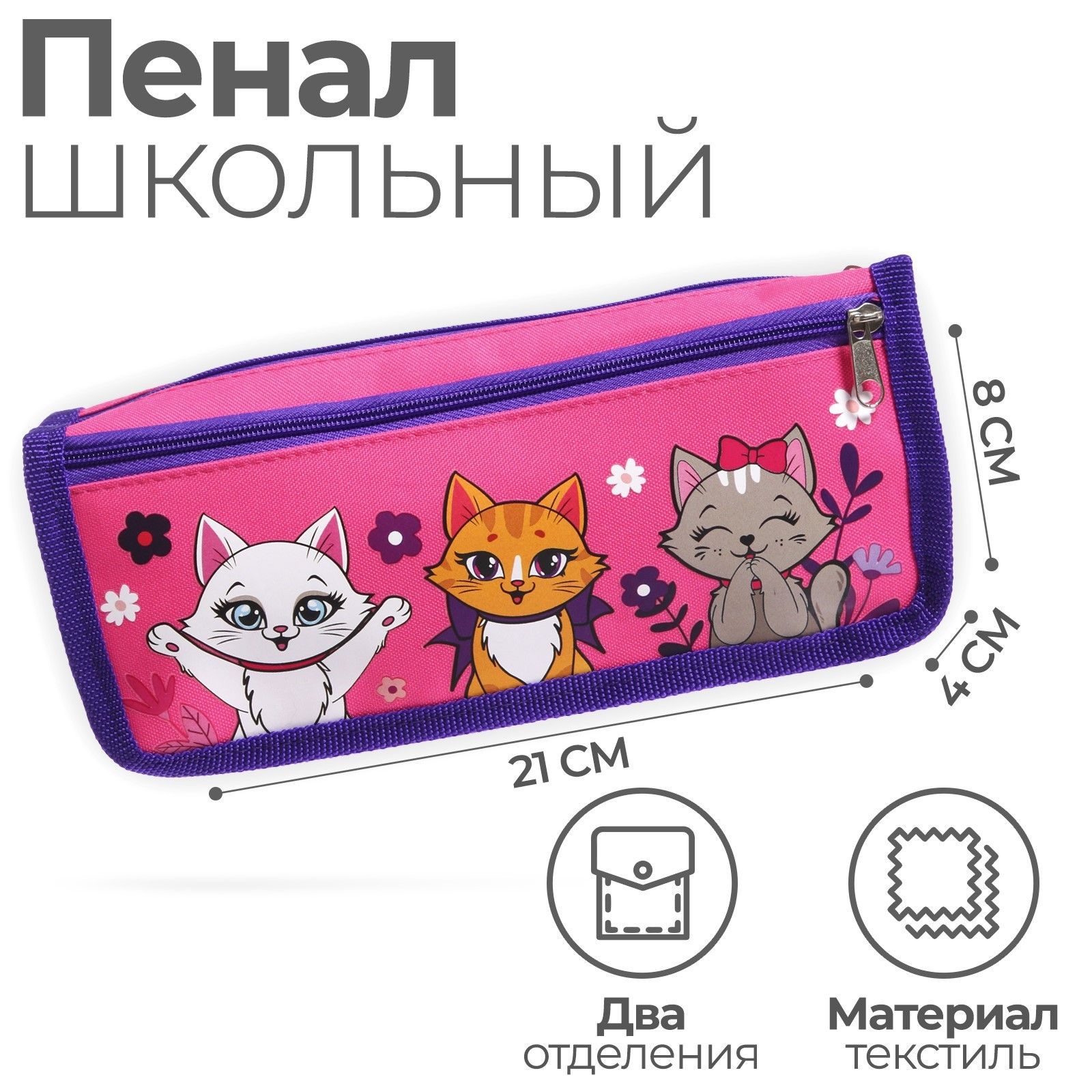 

Пенал мягкий, 2 отделения, 80 х 210 х 40 мм, объёмный Миленькие котята, Розовый
