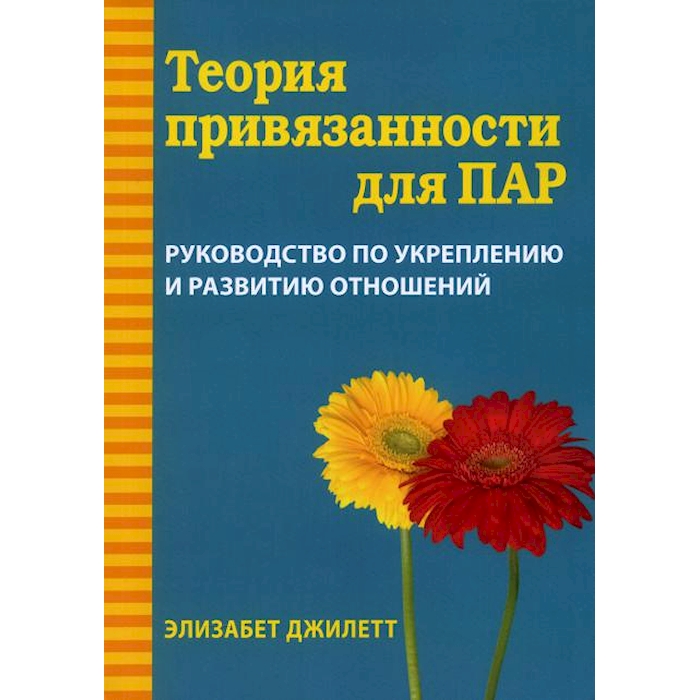 

Теория привязанности для пар. Руководство по укреплению и развитию отношений