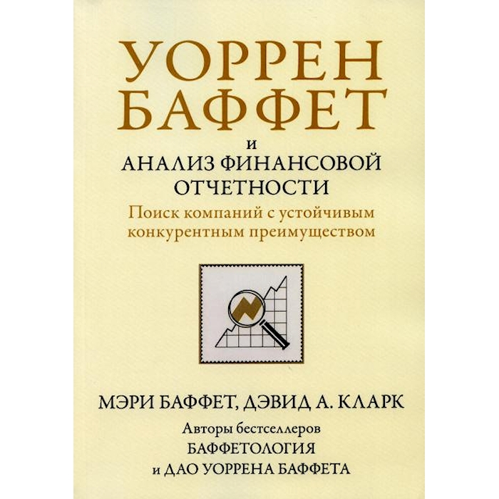 

Уоррен Баффет и анализ финансовой отчетности