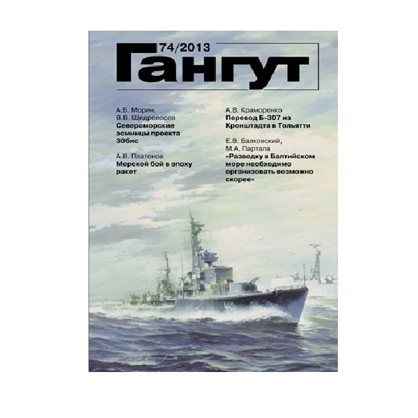 

Гангут 74