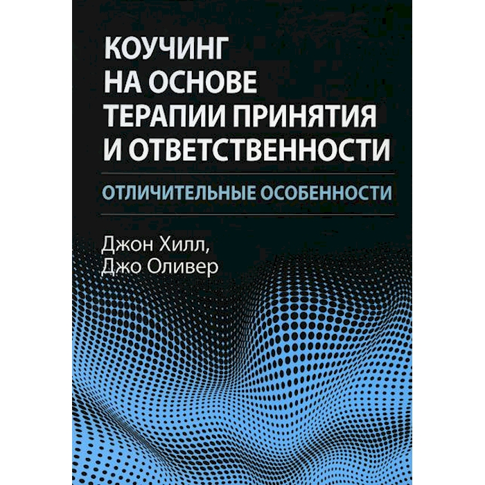 

Коучинг на основе терапии принятия и ответственности: отличительные особенности