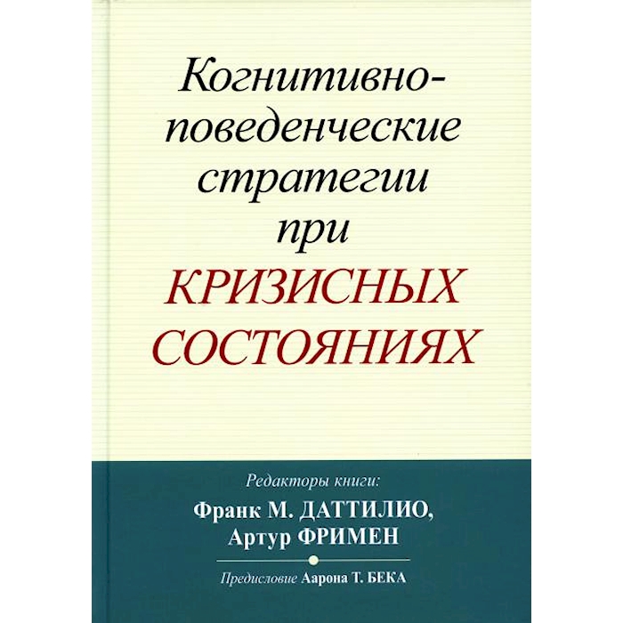 

Когнитивно-поведенческие стратегии при кризисных состояниях