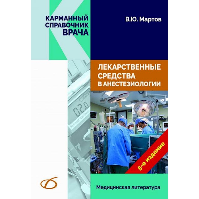 

Лекарственные средства в анестезиологии. 5-е изд., перераб.и доп