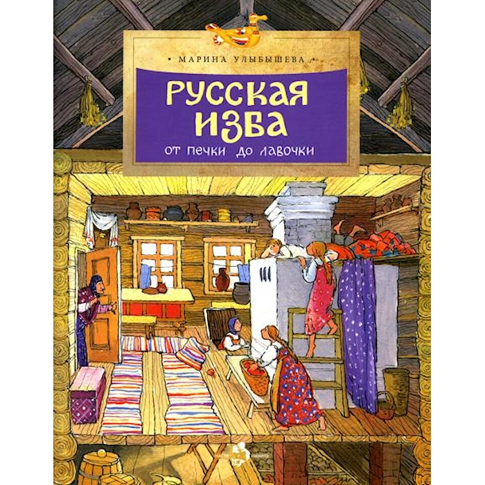 

Русская изба. От печки до лавочки. Вып. 133. 6-е изд
