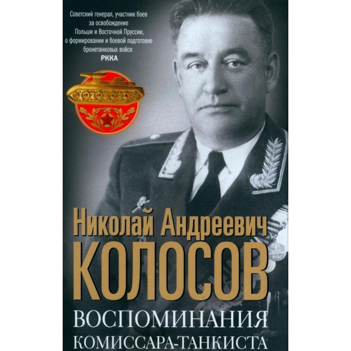 

Воспоминания комиссара-танкиста