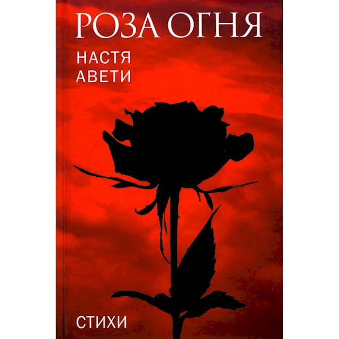

Роза огня: стихи