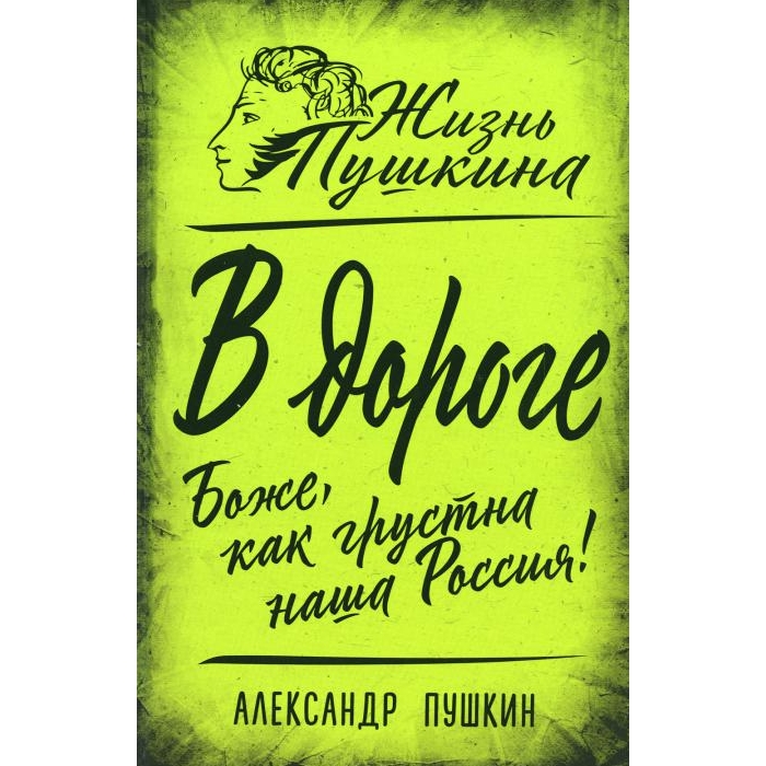 

В дороге. Боже, как грустна наша Россия!