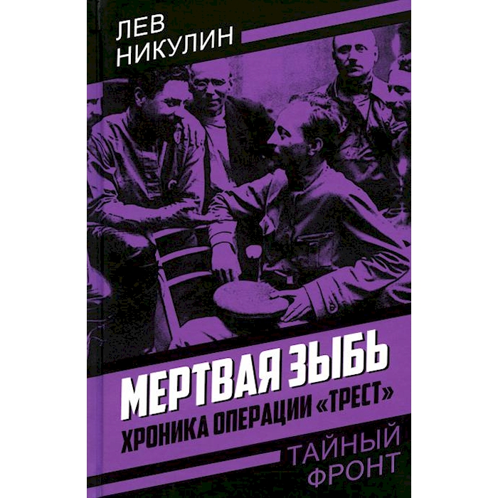 

Мертвая зыбь. Хроника операции Трест