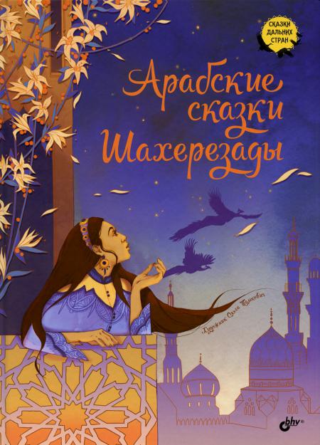 

Арабские сказки Шахерезады