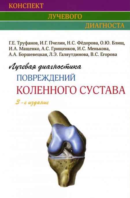 

Лучевая диагностика повреждений коленного сустава. 3-е изд