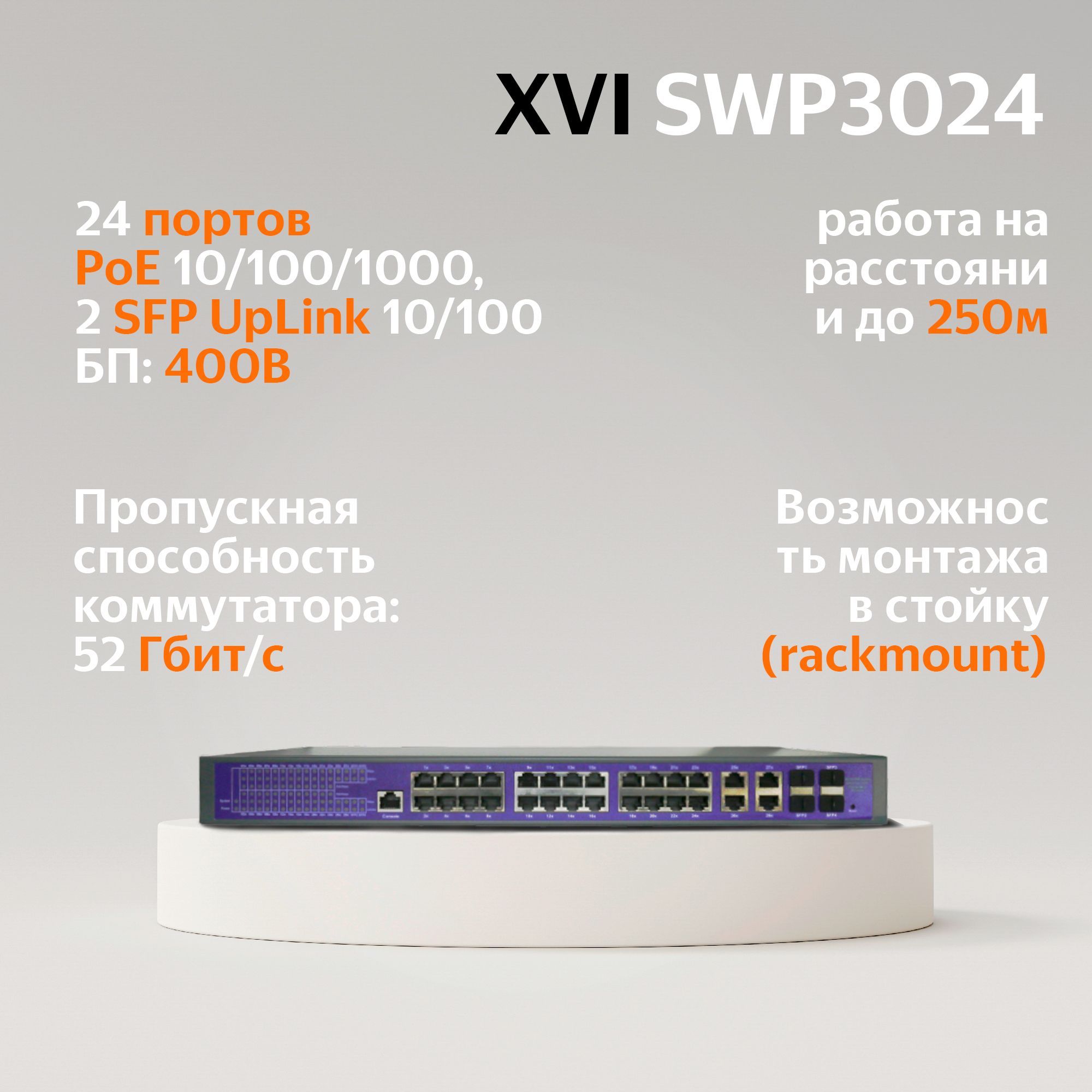 

Коммутатор XVI SWP3024, SWP3024
