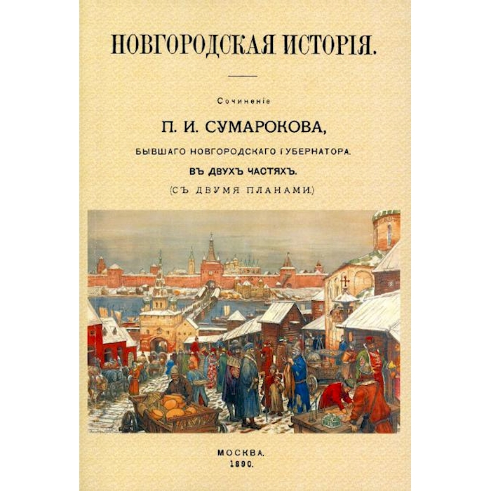 

Новгородская история. Сочинение П.И Сумаркова, бывшего губернатора. В двух частях