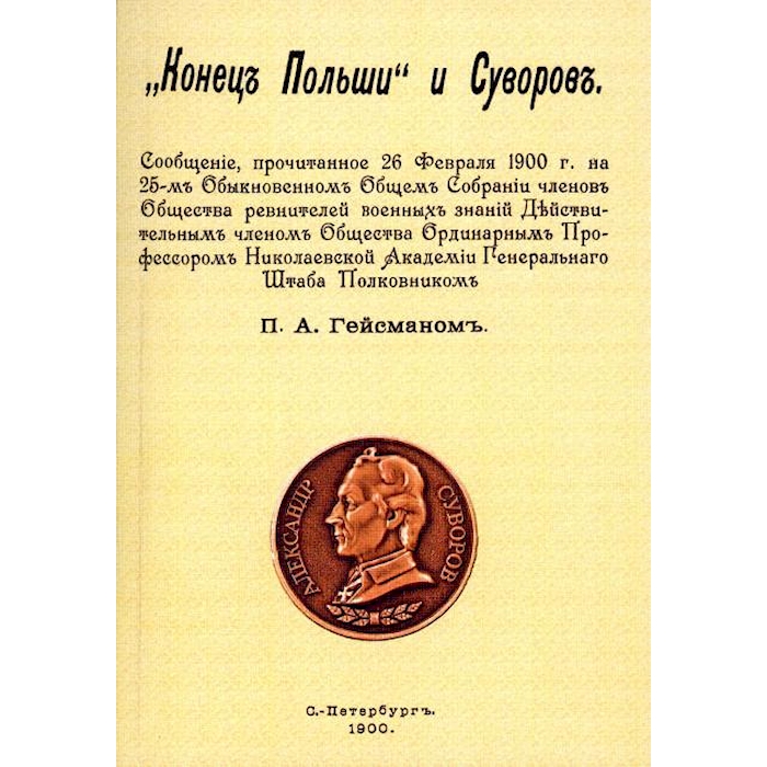 

Конец Польши и Суворов. (репринтное изд. 1900 г.)