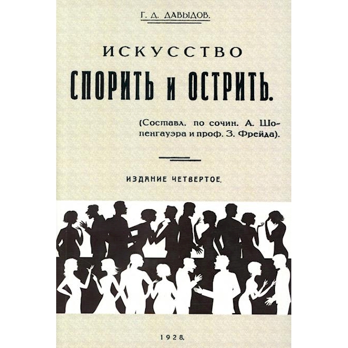 

Искусство спорить и острить. Составлено по сочинениям А. Шопенгауэра