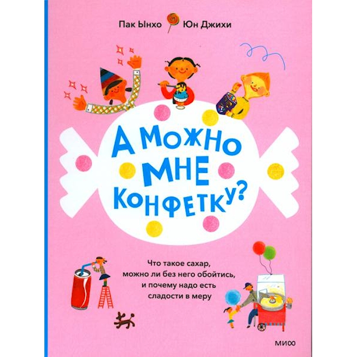 

А можно мне конфетку Что такое сахар, можно ли без него обойтись