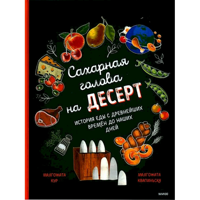 

Сахарная голова на десерт. История еды с древнейших времен до наших дней