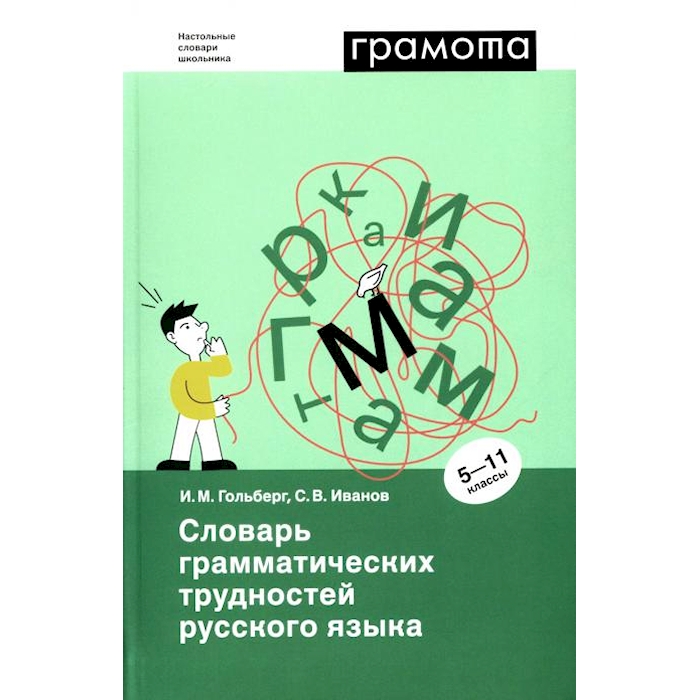 

Словарь грамматических трудностей русского языка. 5-11 кл