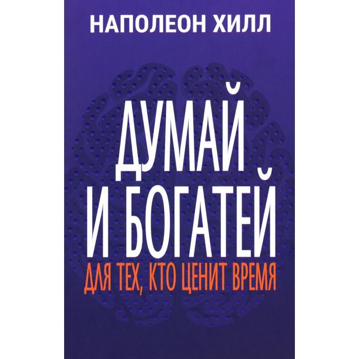 

Думай и богатей: Для тех, кто ценит время