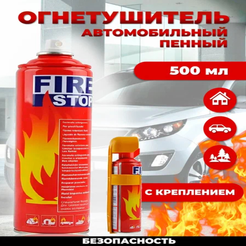 Огнетушитель воздушно-пенный автомобильный Fire Stop 05 л 400₽