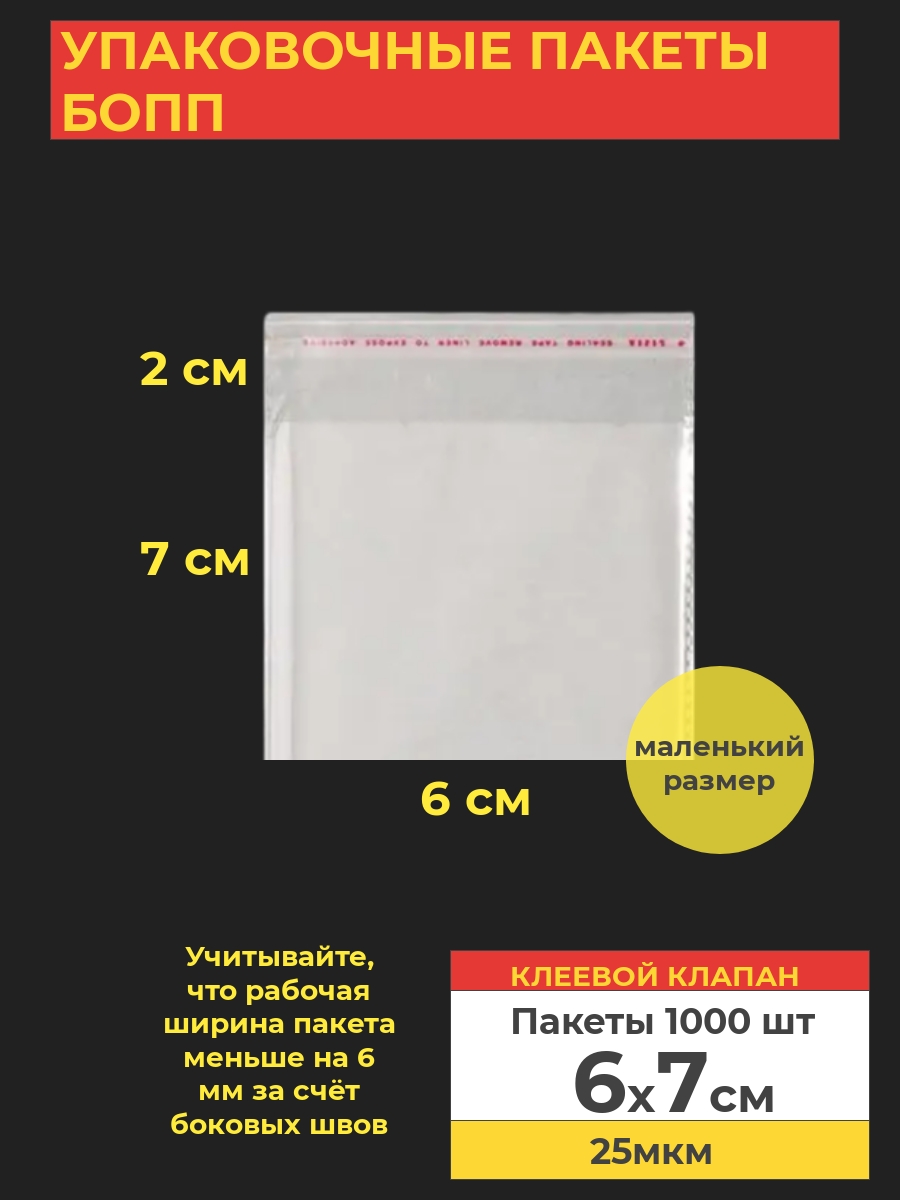 Упаковочные пакеты Va-upak БОПП с клеевым клапаном 6х7см 1000 шт прозрачный