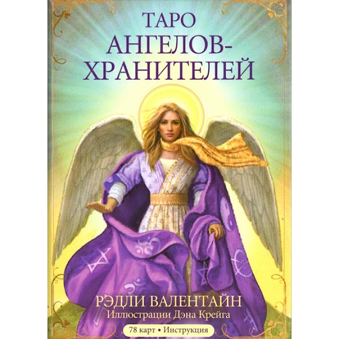 

Книга Таро ангелов-хранителей. (78 карт + инструкция), Бежевый