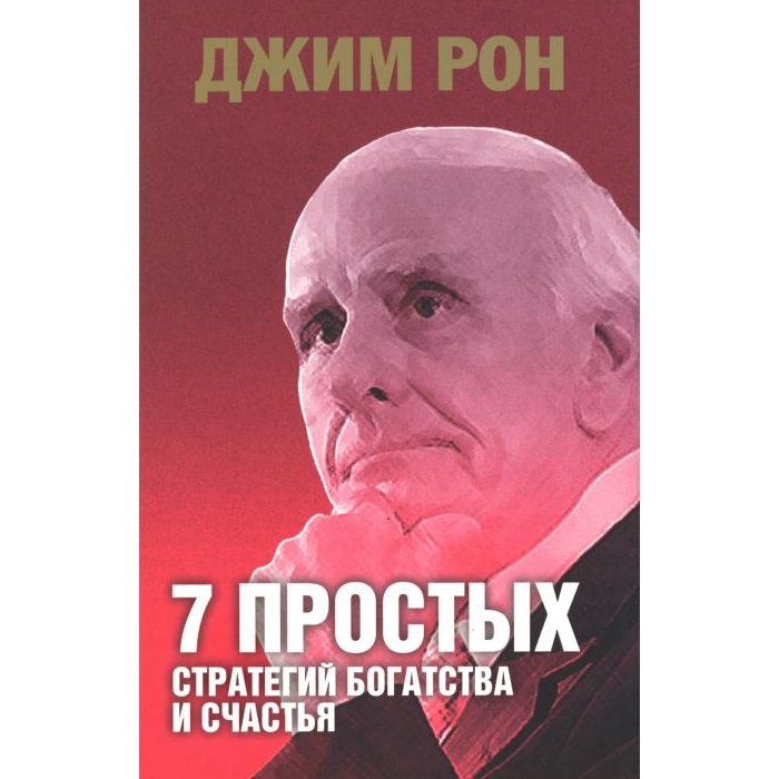 

7 простых стратегий богатства и счастья