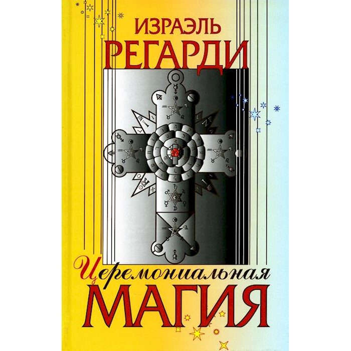 

Церемониальная магия: структура, подготовка и проведение ритуала
