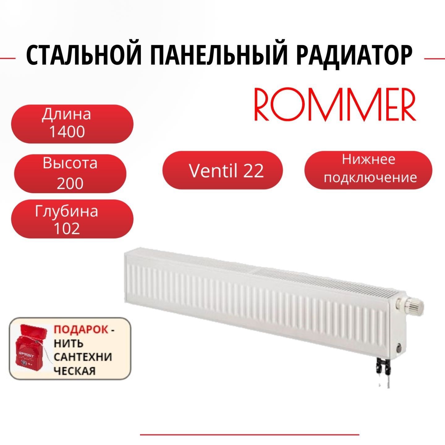 

Радиатор панельный ROMMER RRS-2020-222140 ниж. Ventil 22/200/1400, нить в комплекте, RRS-2020-222140