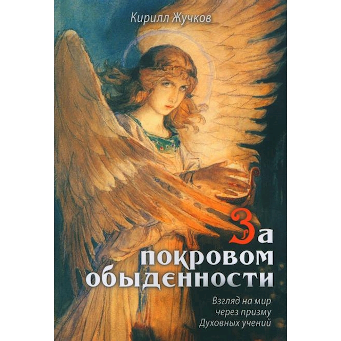 

За покровом обыденности. Взгляд на мир через призму Духовных учений