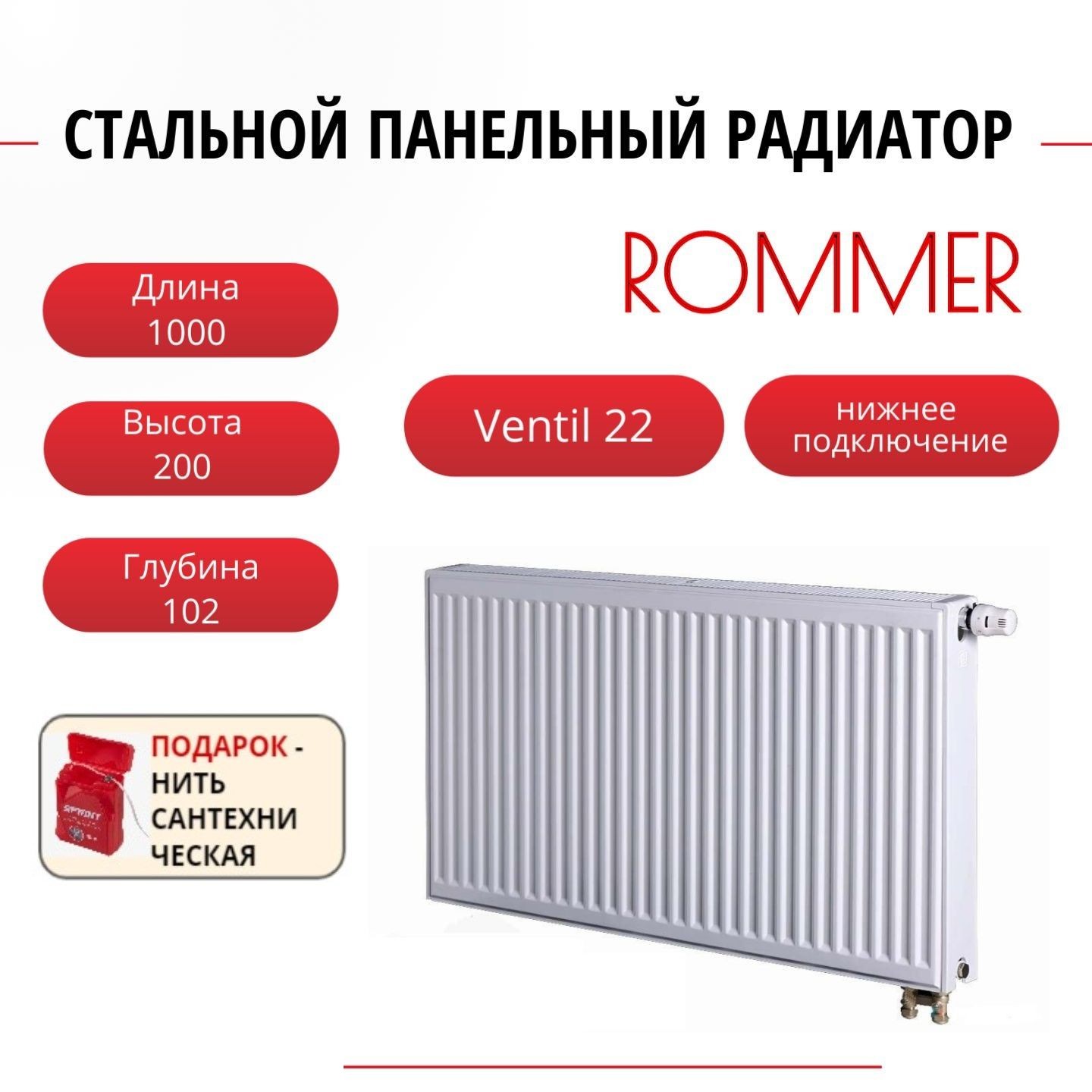 

Радиатор панельный ROMMER RRS-2020-222100 ниж. Ventil 22/200/1000, нить в комплекте, Радиатор_панельный_ROMMER_RRS-2020-22