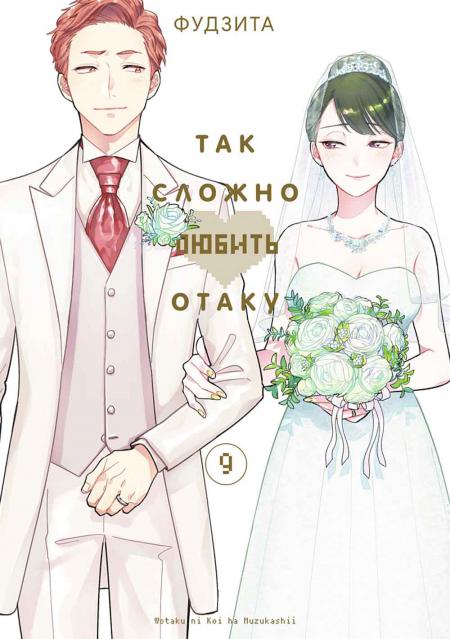 

Так сложно любить отаку. Т. 9: манга