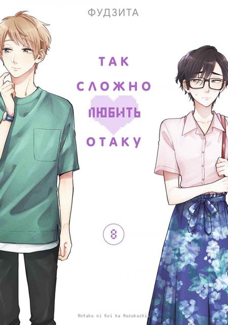 

Так сложно любить отаку. Т. 8: манга