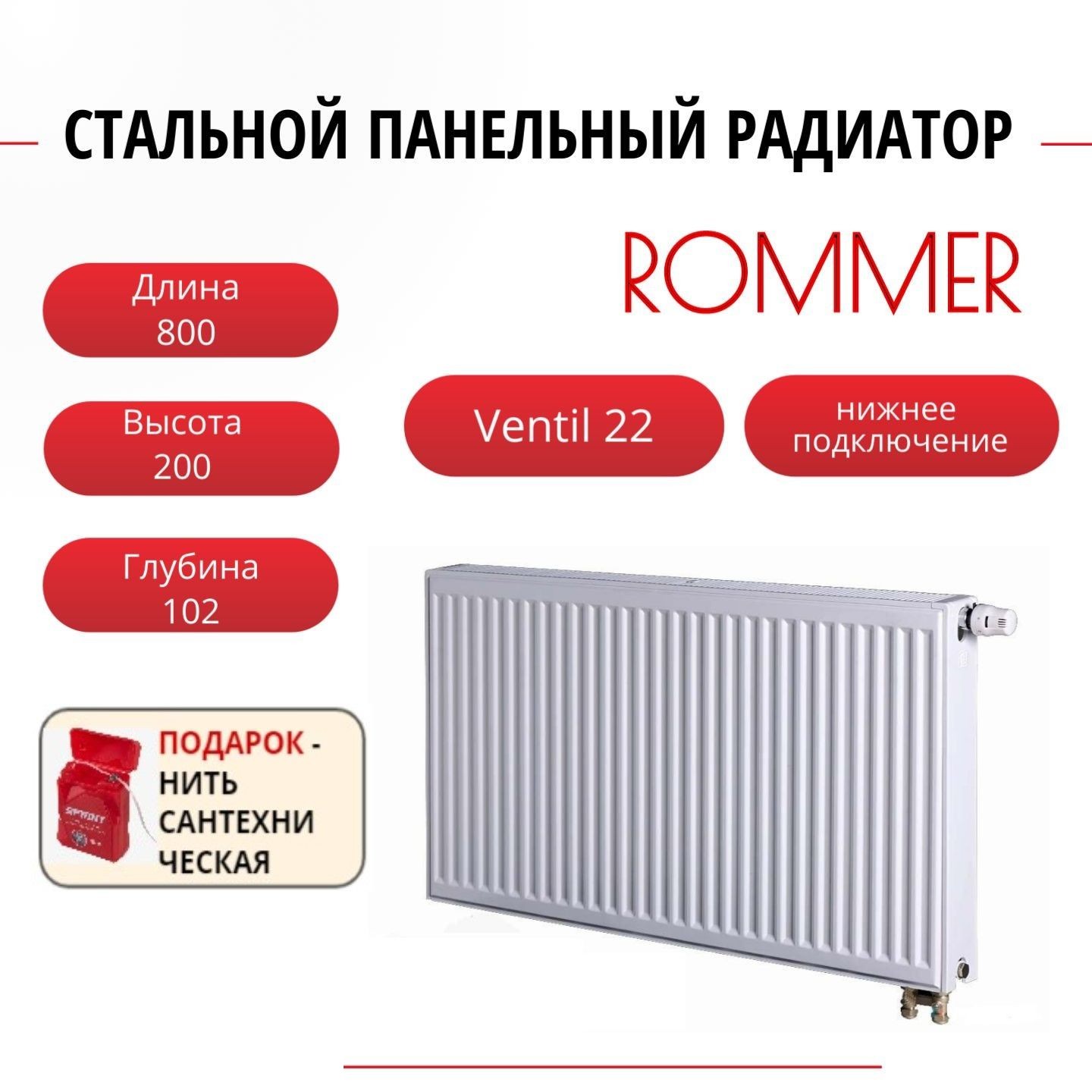 Радиатор панельный ROMMER RRS-2020-222080 ниж. Ventil 22/200/800, нить в комплекте