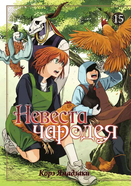 

Невеста чародея. Т. 15: комиксы