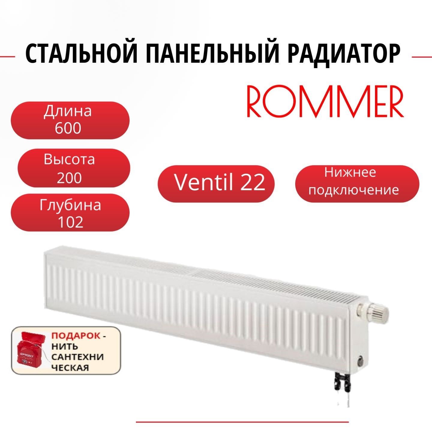 

Радиатор панельный ROMMER RRS-2020-222060 ниж. Ventil 22/200/600, нить в комплекте, Радиатор_панельный_ROMMER_RRS-2020-22