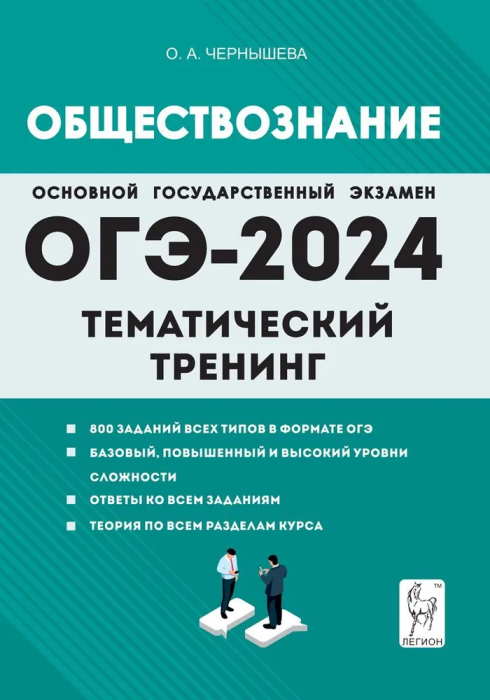 

ОГЭ.Обществознание-2024.Тематический тренинг