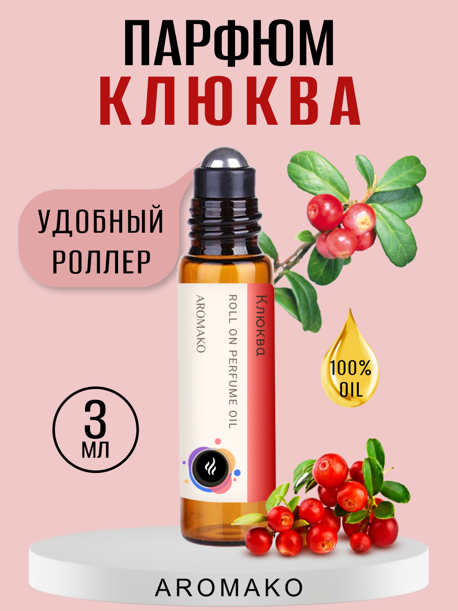 Масляные духи AromaKo Parfume Клюква 3 мл