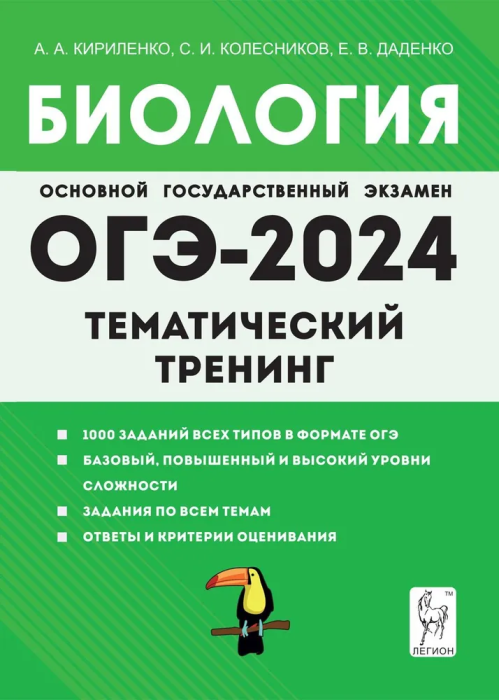 

ОГЭ.Биология-2024.Тематический тренинг