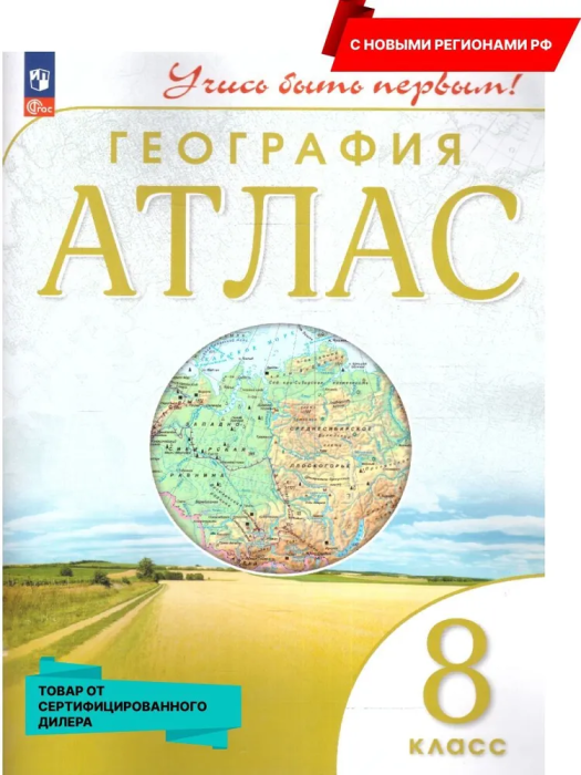 

Атлас по географии 8кл.(Учись быть первым!).2023.Новый ФПУ.Новые территории