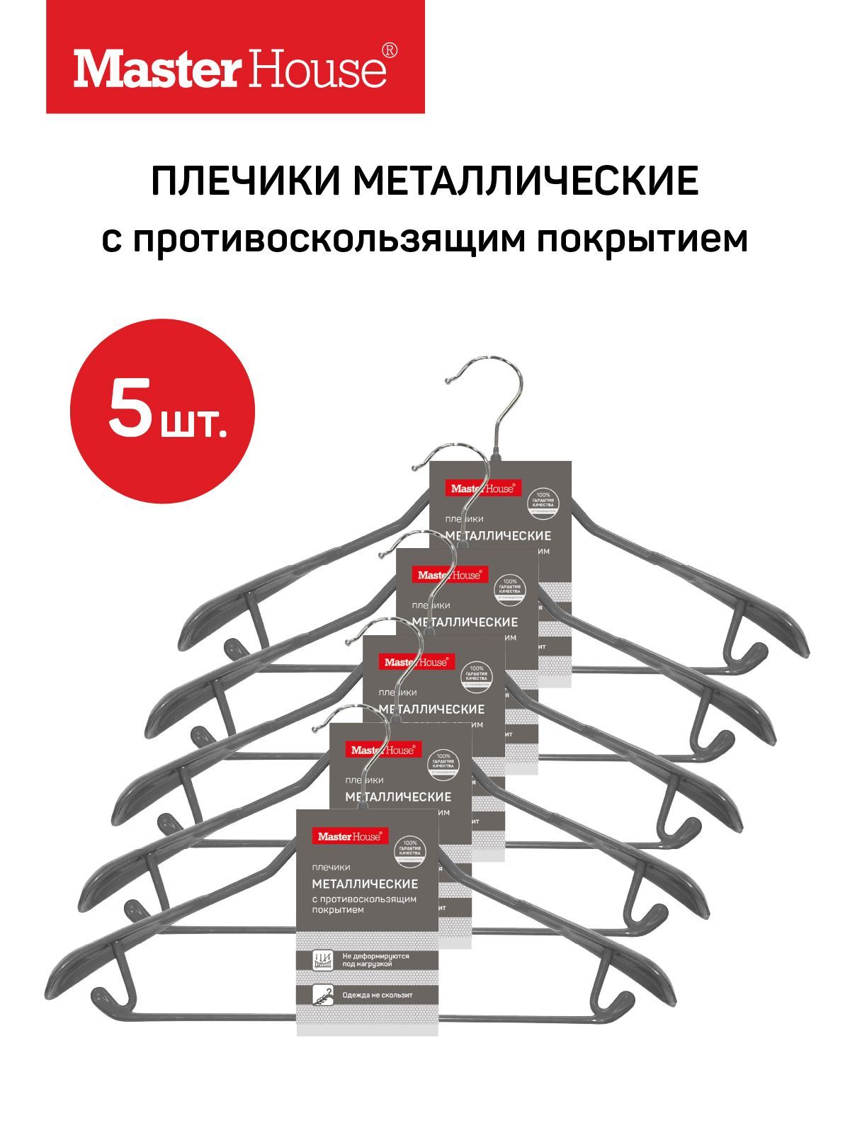 

Набор плечиков металлических Master House Стефани 5 шт, противоскользящие 41 см серый, Стефани