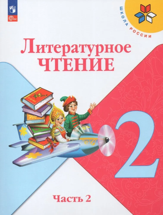 

Литературное чтение 2 класс Климанова.2023.Часть 2 .Новый ФПУ