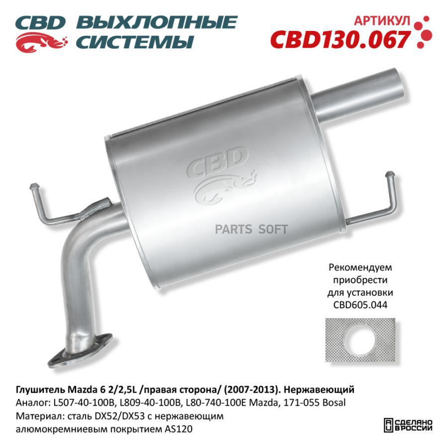 

Глушитель Mazda 6 2/2,5L /правая сторона/2007-2013 Нержавеющий CBD130067 NEW CBD CBD130067