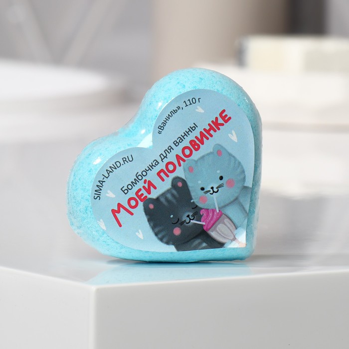

Бомбочка для ванны-сердце Моей половинке с ванильным ароматом 110 г