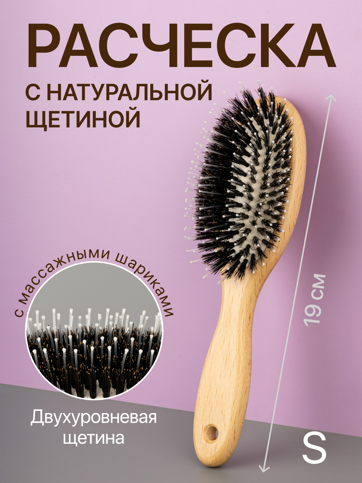 Расческа с натуральной щетиной Hairshop 18см Soft размер S наволочка на молнии размер 70x70 см бежевый