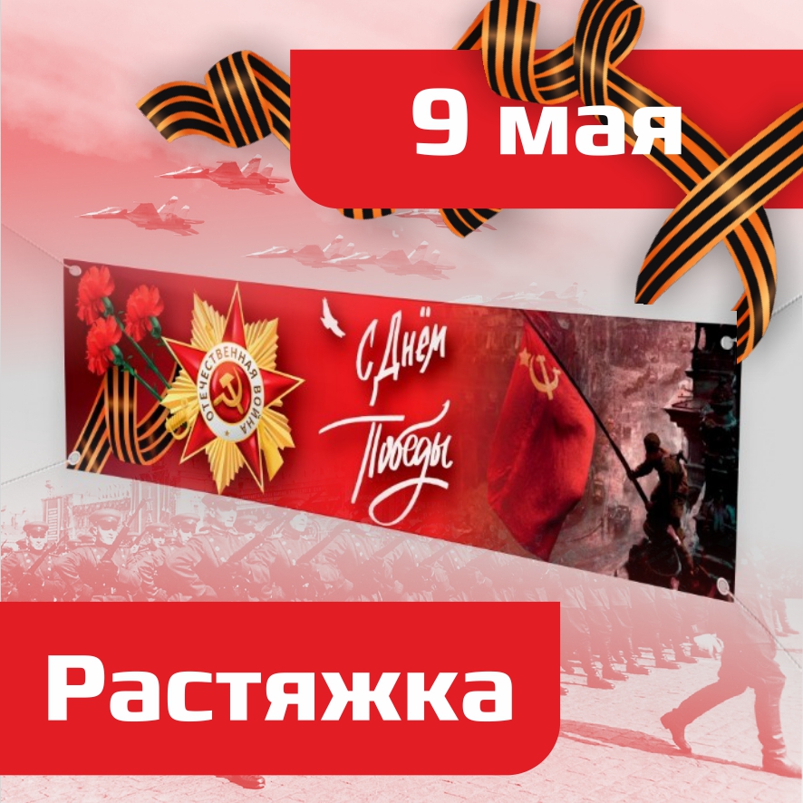

Баннер для оформления 9 мая 150х50 см, Баннер