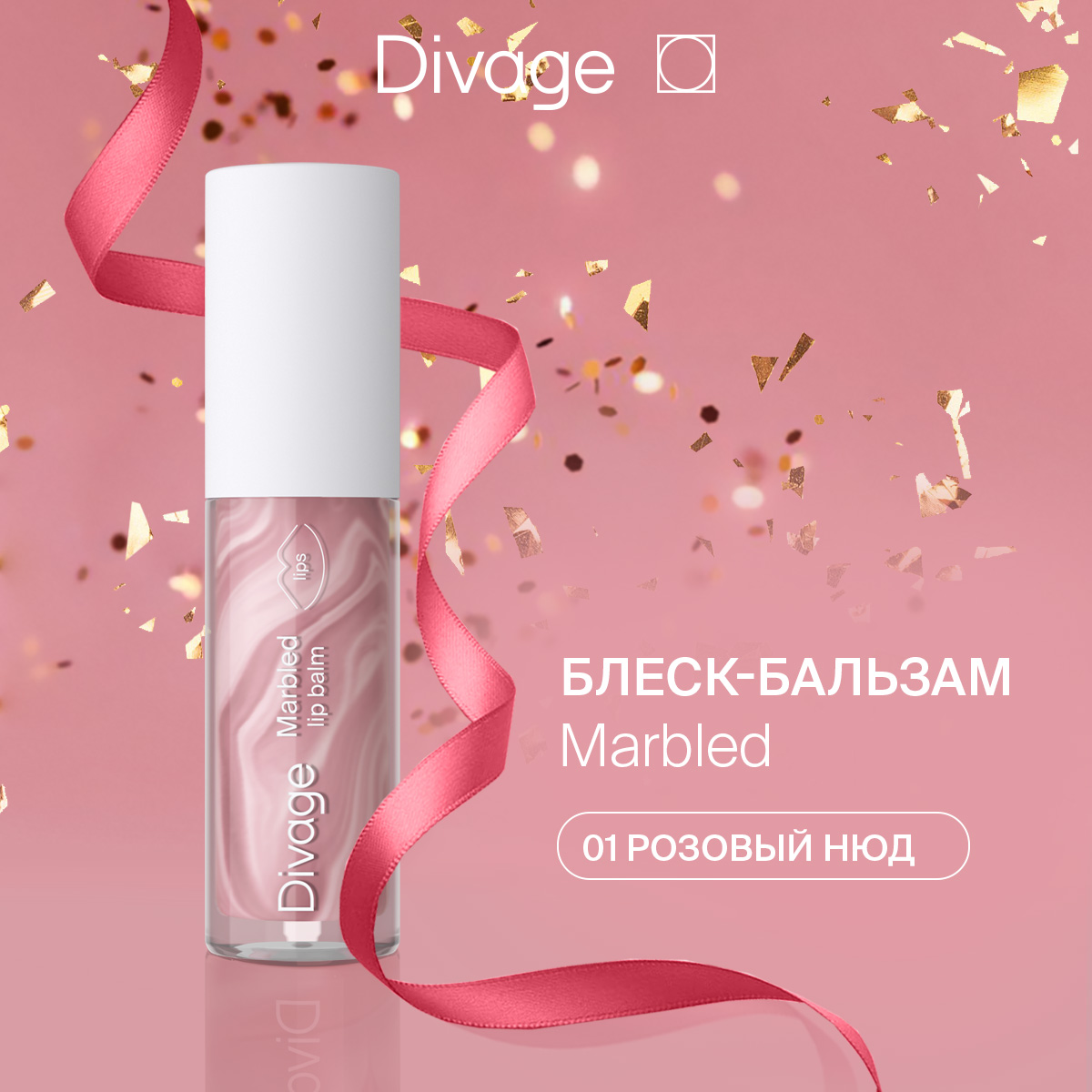 Бальзам для губ Divage Marbled Lip Balm Тон 04 4 мл 320₽