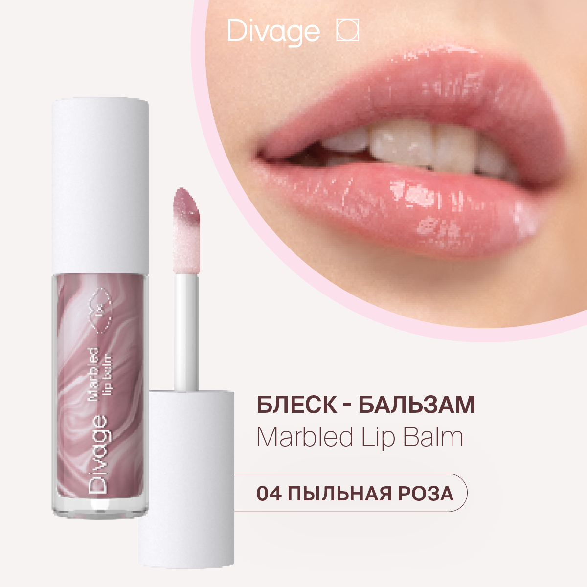 Бальзам для губ Divage Marbled Lip Balm Тон 04 4 мл